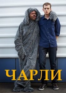 «Чарли»