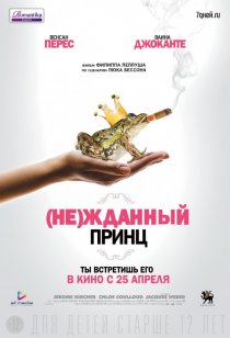 «(Не)жданный принц»