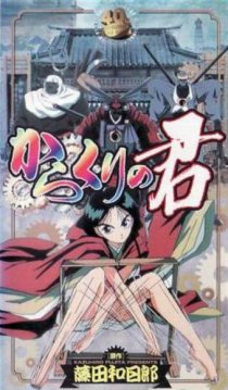 «Karakuri no Kimi»