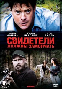 «Свидетели должны замолчать»