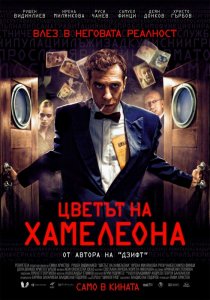 «Цвет хамелеона»