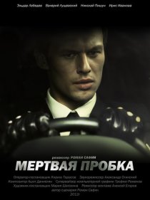 «Мертвая пробка»