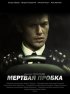 Постер «Мертвая пробка»