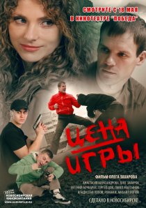 «Цена игры»