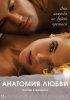 Постер «Анатомия любви»