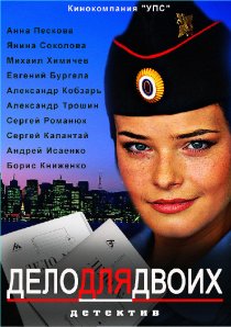 «Дело для двоих»