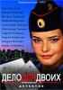 Постер «Дело для двоих»