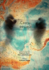«Связь вещей»