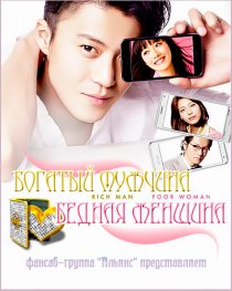 «Богатый мужчина, бедная женщина»