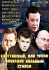 Постер «Контуженый»