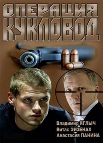 «Операция «Кукловод»»