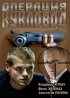 Постер «Операция «Кукловод»»