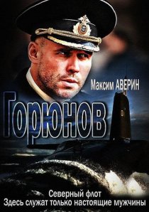 «Горюнов»