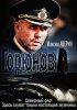 Постер «Горюнов»