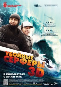 «Убойные серферы»