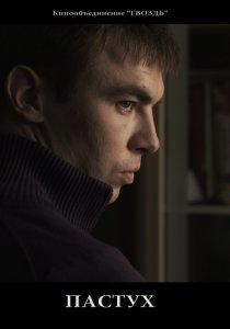 «Пастух»