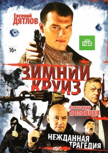 «Зимний круиз»