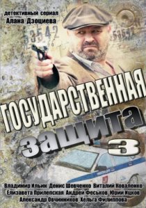 «Государственная защита 3»