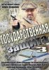 Постер «Государственная защита 3»