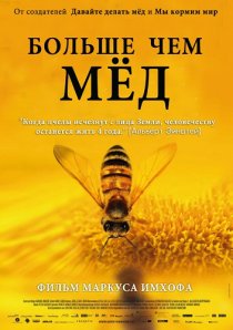 «Больше чем мед»