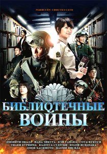 «Библиотечные войны»