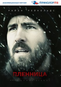 «Пленница»