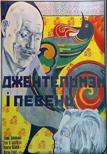 «Джентльмен и петух»