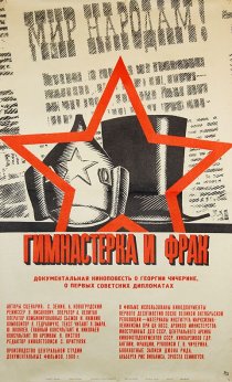 «Гимнастерка и фрак»