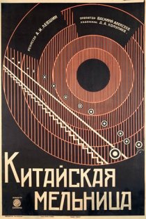 «Китайская мельница»