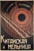 Постер «Китайская мельница»
