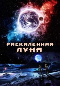 «Раскалённая Луна»