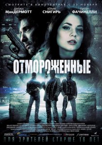 «Отмороженные»