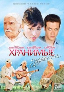 «Хранимые судьбой»