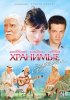 Постер «Хранимые судьбой»