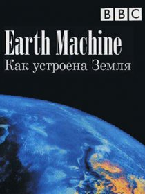 «BBC: Как устроена Земля»