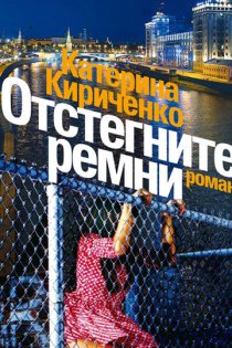 «Отстегните ремни»
