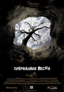 «Прерванная песня»