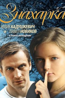 «Знахарка»