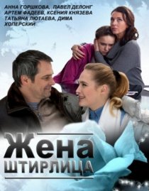«Жена Штирлица»