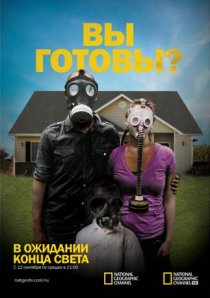 «В ожидании конца света»
