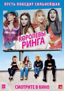 «Королевы ринга»