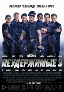 «Неудержимые 3»
