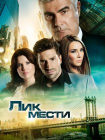 «Лик мести»