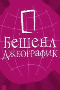 «Бешенл Джеографик»