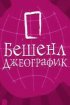 Бешенл Джеографик