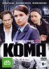 Постер «Кома»