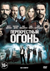 «Перекрестный огонь»