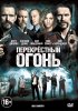 Постер «Перекрестный огонь»