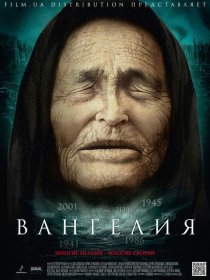 «Вангелия»