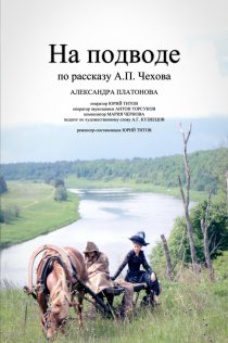 «На подводе»